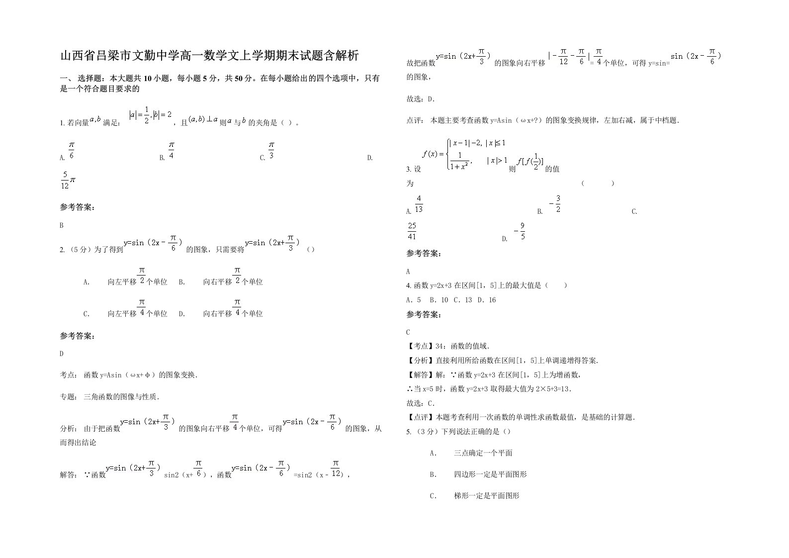 山西省吕梁市文勤中学高一数学文上学期期末试题含解析