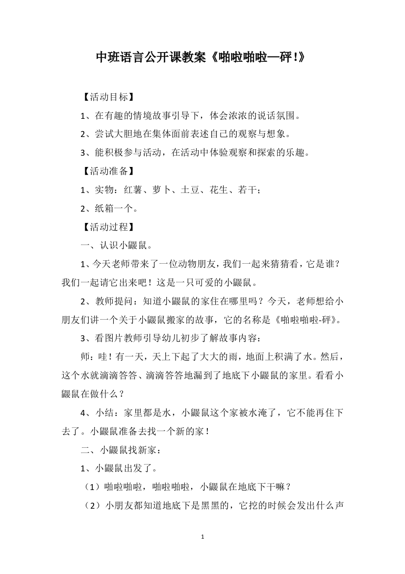 中班语言公开课教案《啪啦啪啦—砰！》