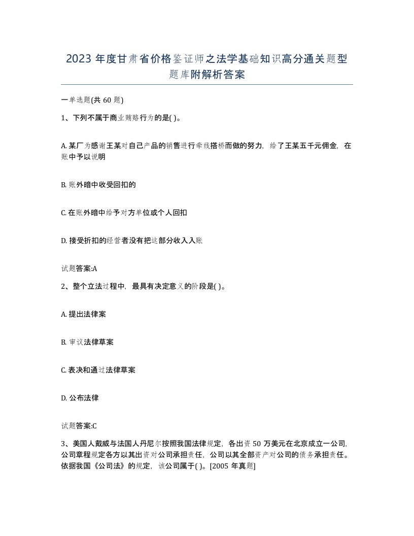 2023年度甘肃省价格鉴证师之法学基础知识高分通关题型题库附解析答案