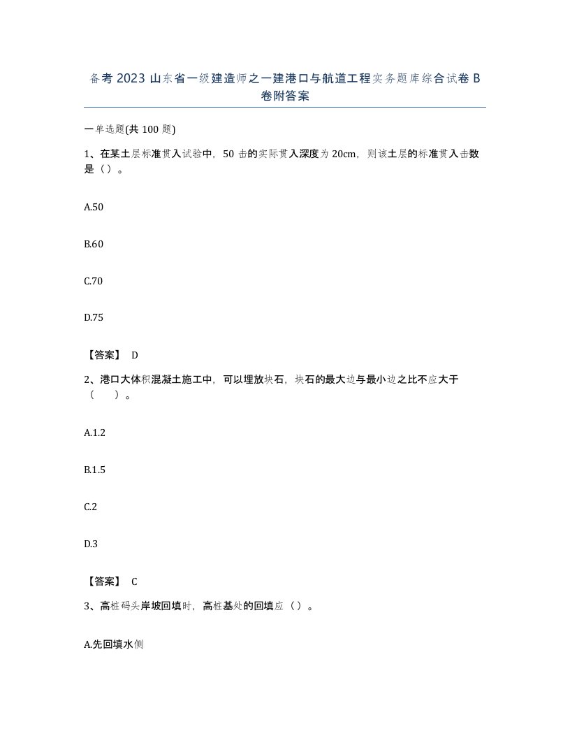 备考2023山东省一级建造师之一建港口与航道工程实务题库综合试卷B卷附答案