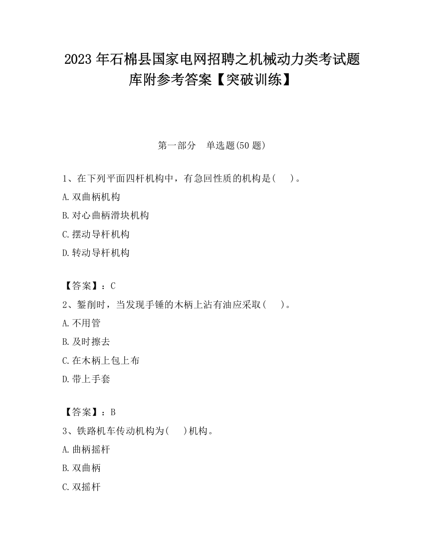 2023年石棉县国家电网招聘之机械动力类考试题库附参考答案【突破训练】