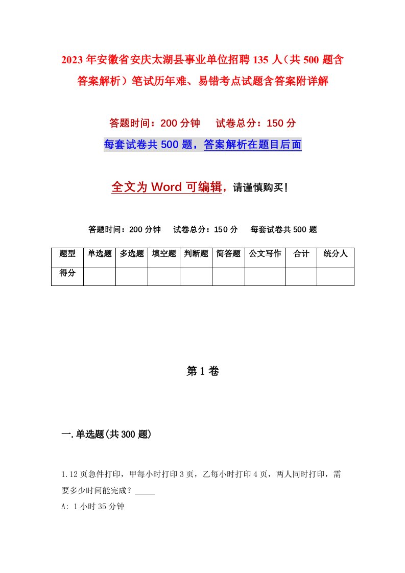 2023年安徽省安庆太湖县事业单位招聘135人共500题含答案解析笔试历年难易错考点试题含答案附详解