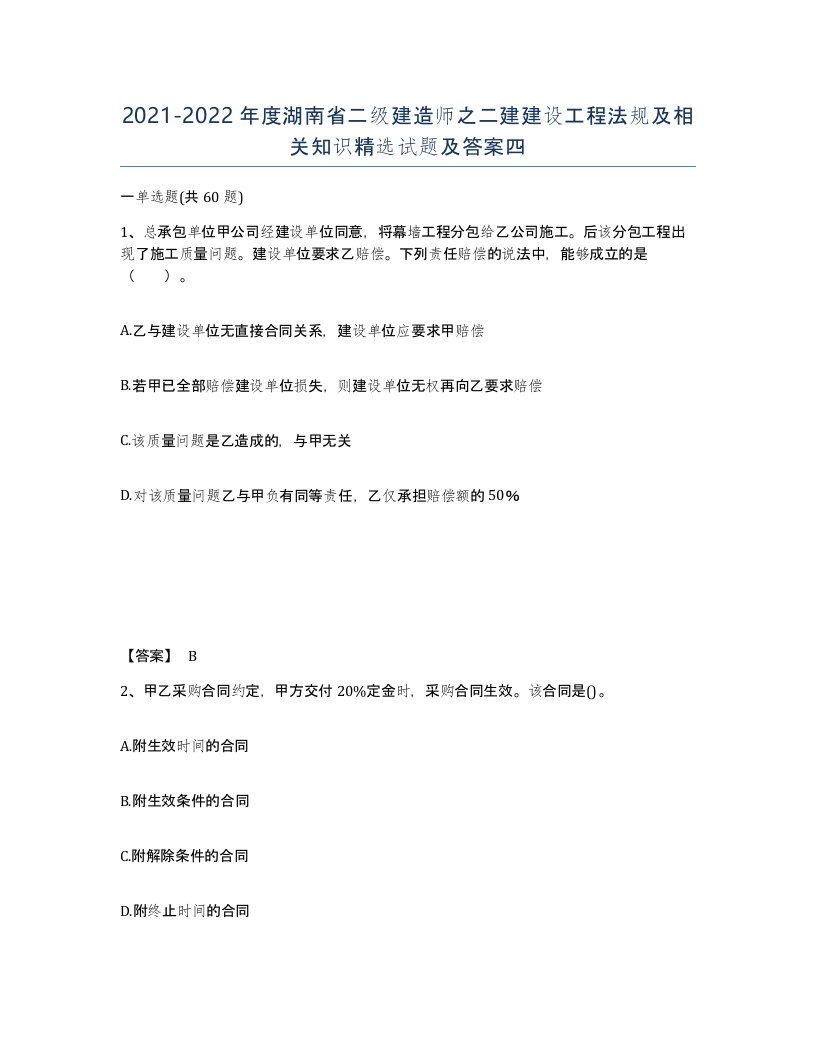 2021-2022年度湖南省二级建造师之二建建设工程法规及相关知识试题及答案四