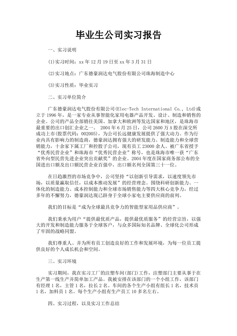 毕业生公司实习报告