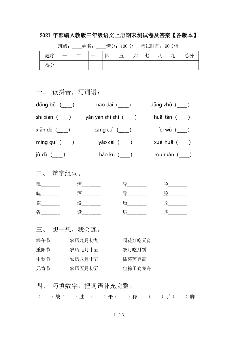 2021年部编人教版三年级语文上册期末测试卷及答案【各版本】