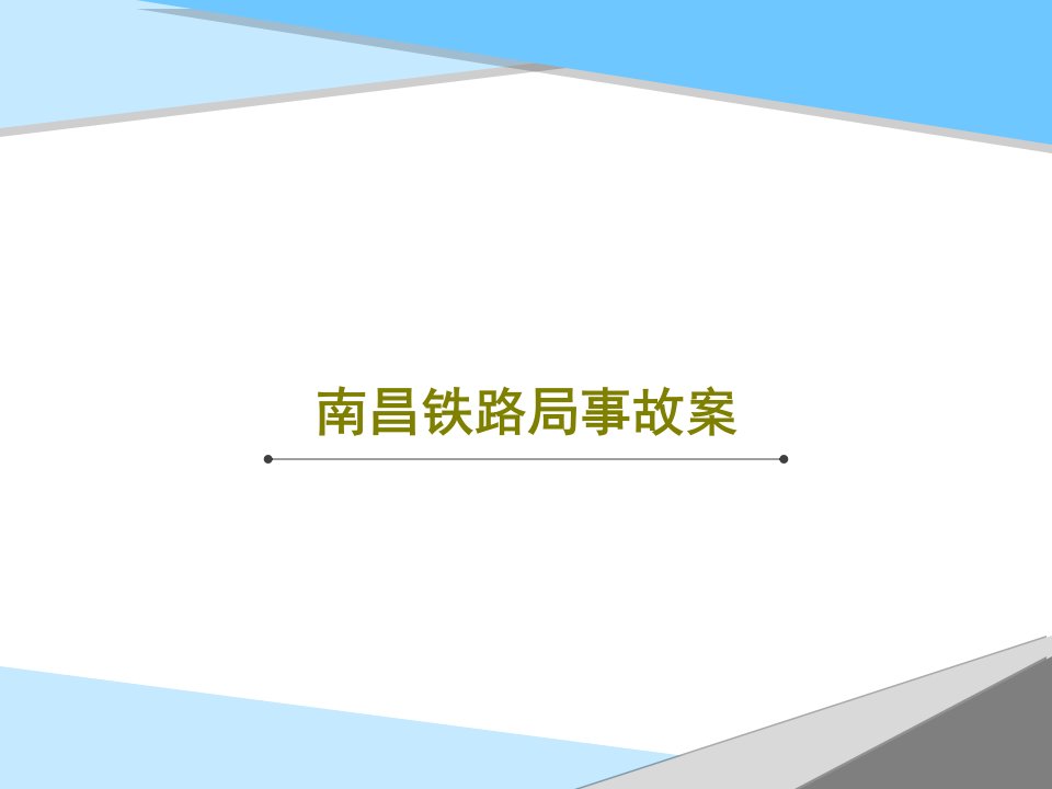 南昌铁路局事故案PPT共63页