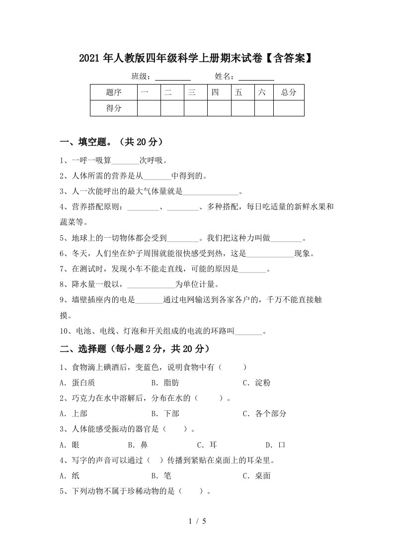 2021年人教版四年级科学上册期末试卷含答案