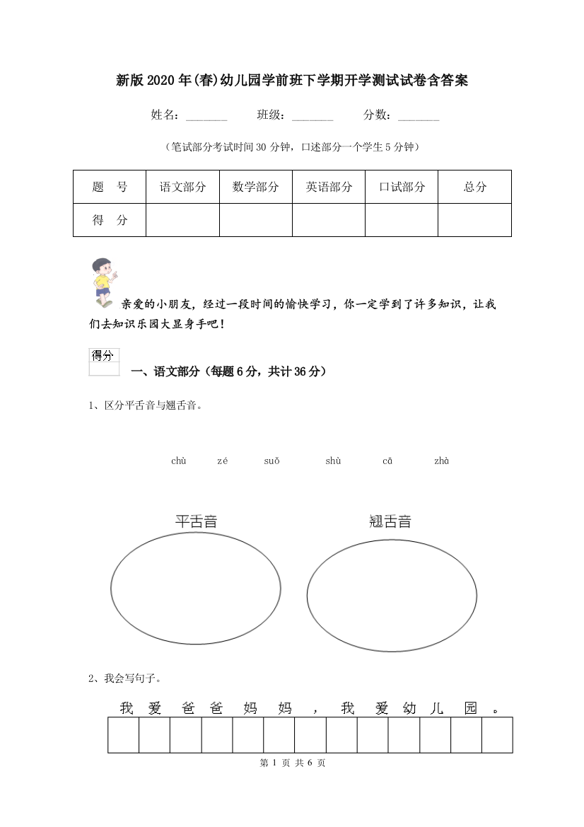 新版2020年(春)幼儿园学前班下学期开学测试试卷含答案