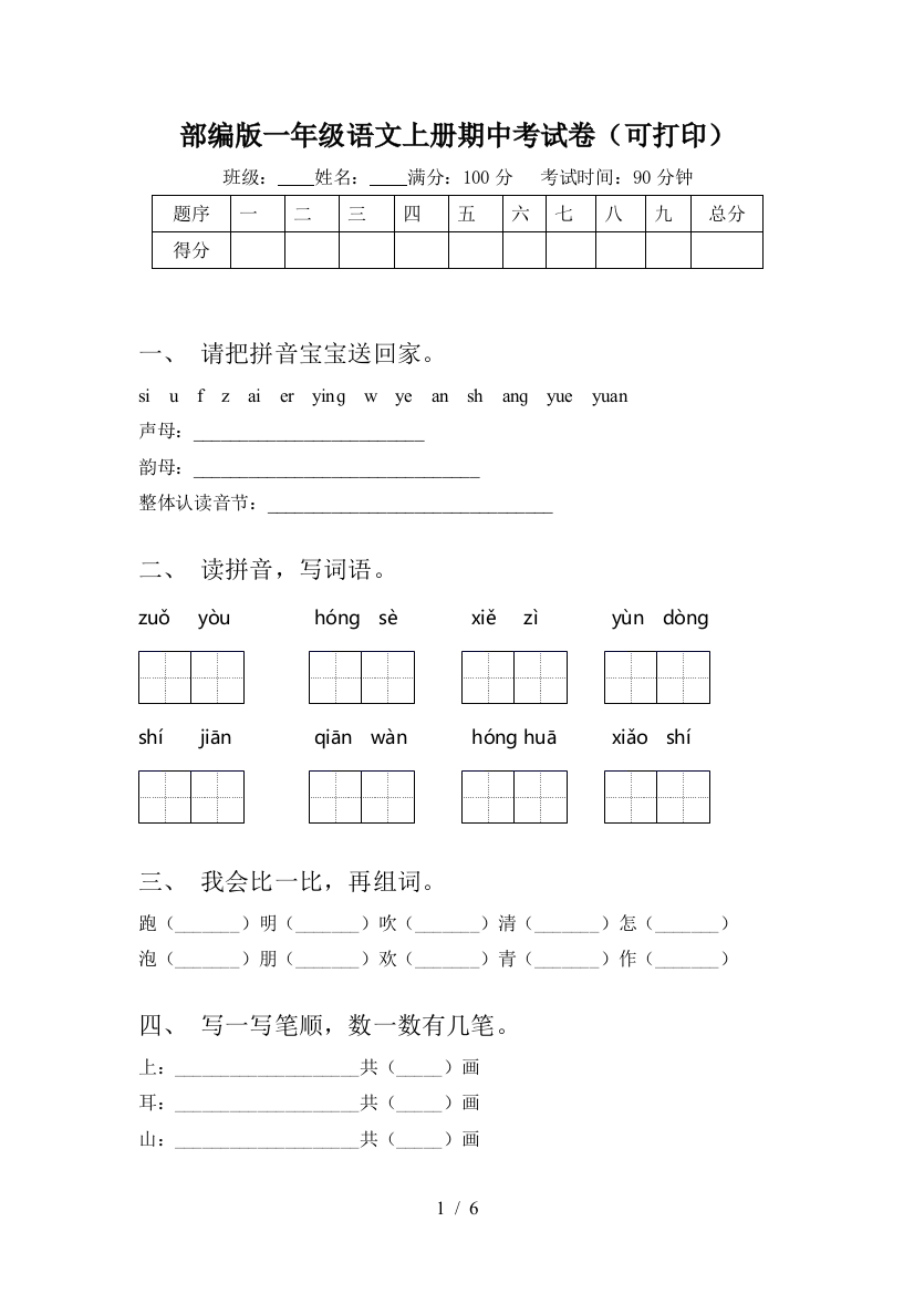 部编版一年级语文上册期中考试卷(可打印)