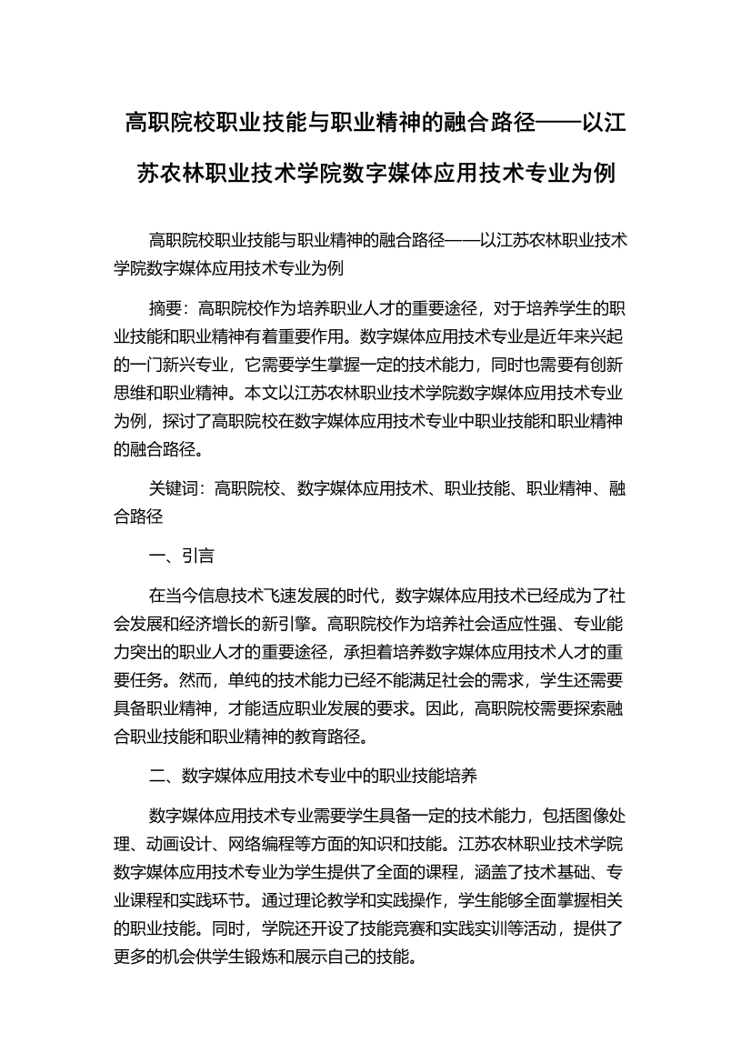 高职院校职业技能与职业精神的融合路径——以江苏农林职业技术学院数字媒体应用技术专业为例