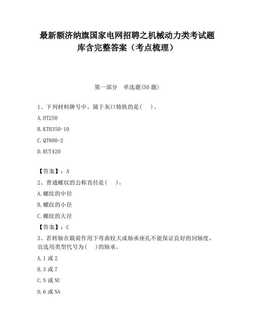 最新额济纳旗国家电网招聘之机械动力类考试题库含完整答案（考点梳理）