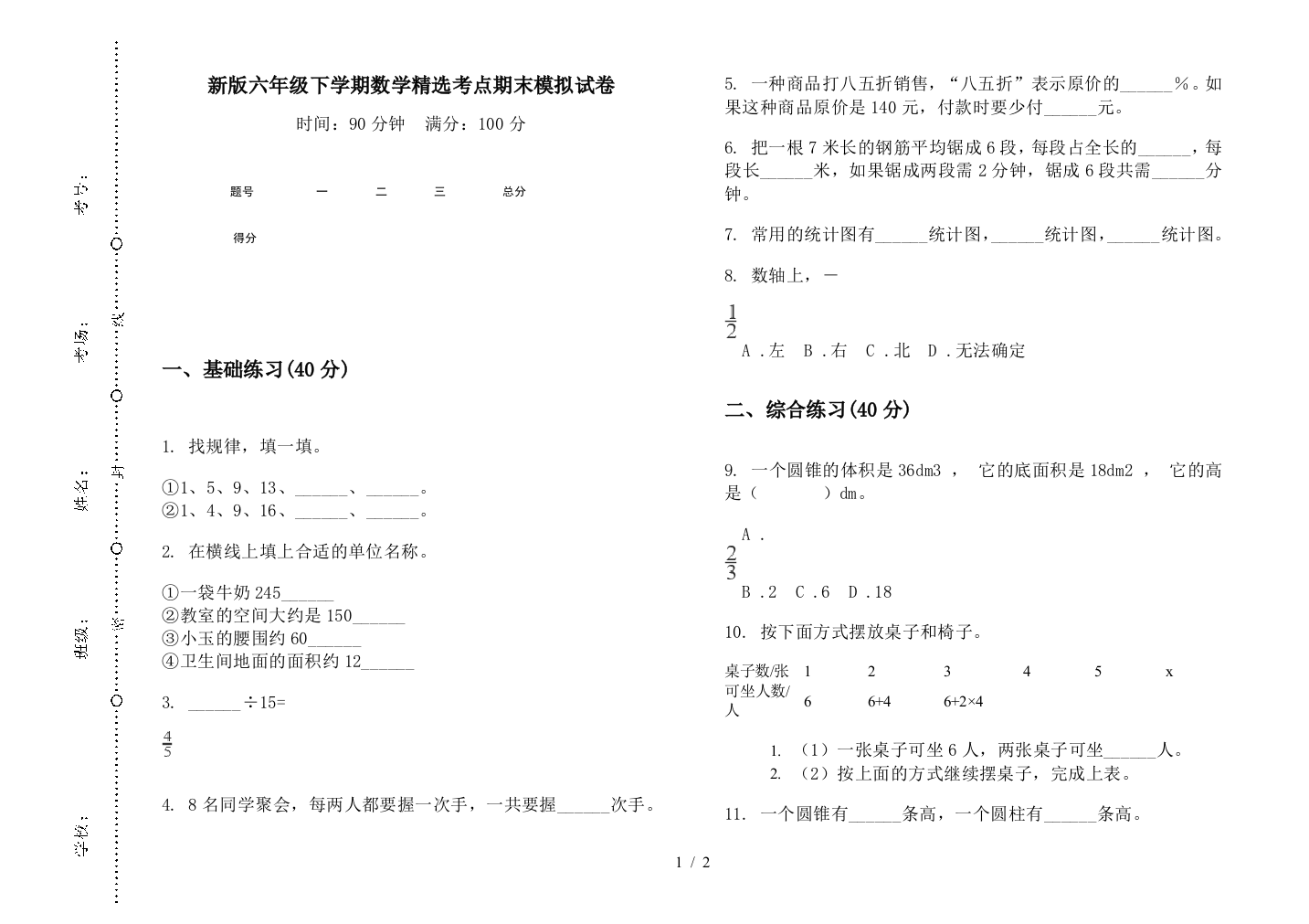 新版六年级下学期数学精选考点期末模拟试卷