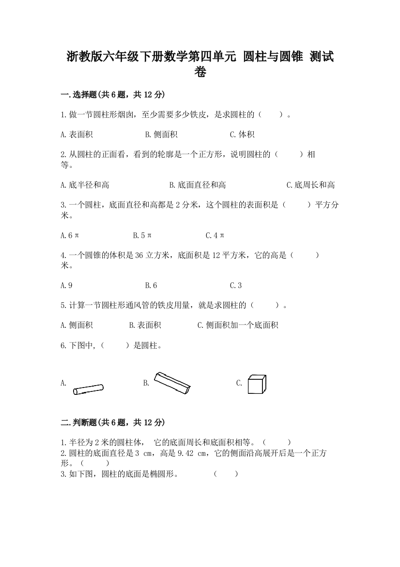 浙教版六年级下册数学第四单元