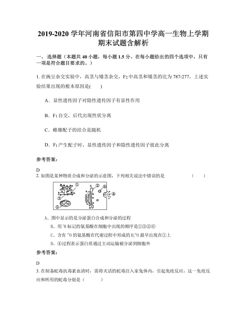 2019-2020学年河南省信阳市第四中学高一生物上学期期末试题含解析