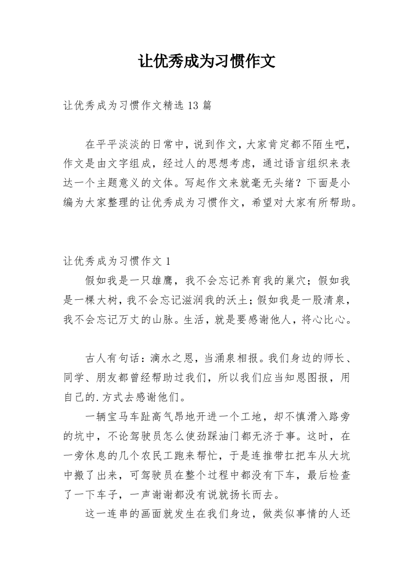 让优秀成为习惯作文_5