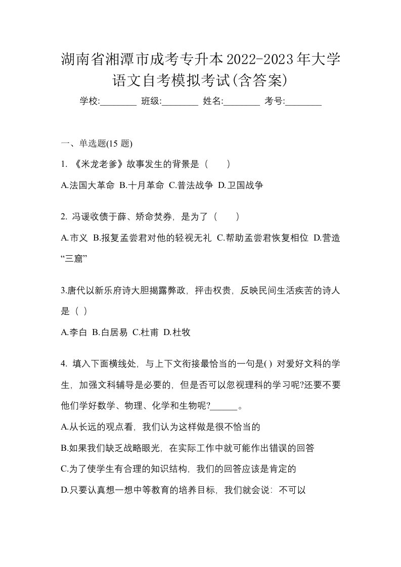 湖南省湘潭市成考专升本2022-2023年大学语文自考模拟考试含答案