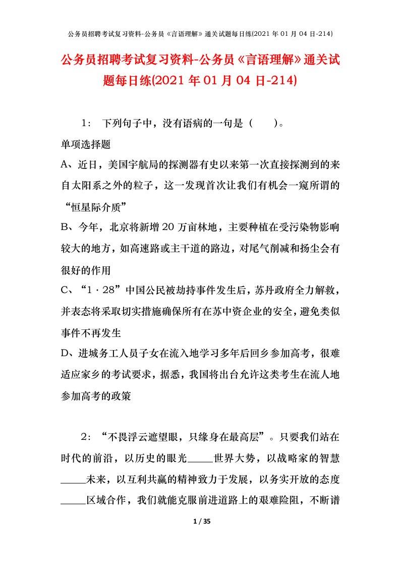 公务员招聘考试复习资料-公务员言语理解通关试题每日练2021年01月04日-214