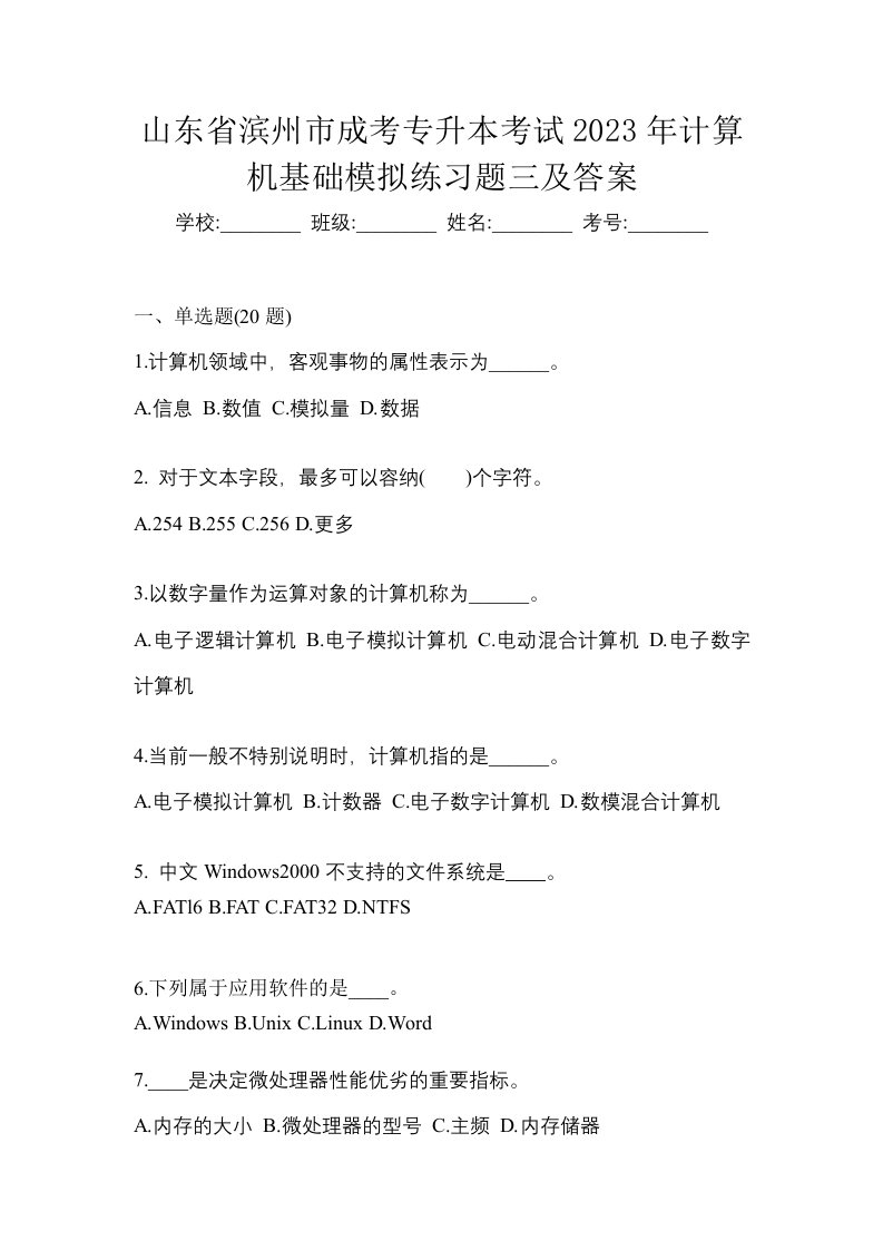 山东省滨州市成考专升本考试2023年计算机基础模拟练习题三及答案