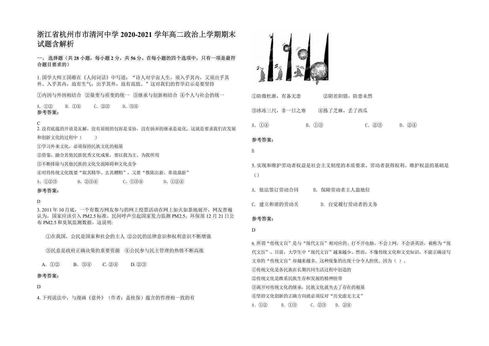 浙江省杭州市市清河中学2020-2021学年高二政治上学期期末试题含解析