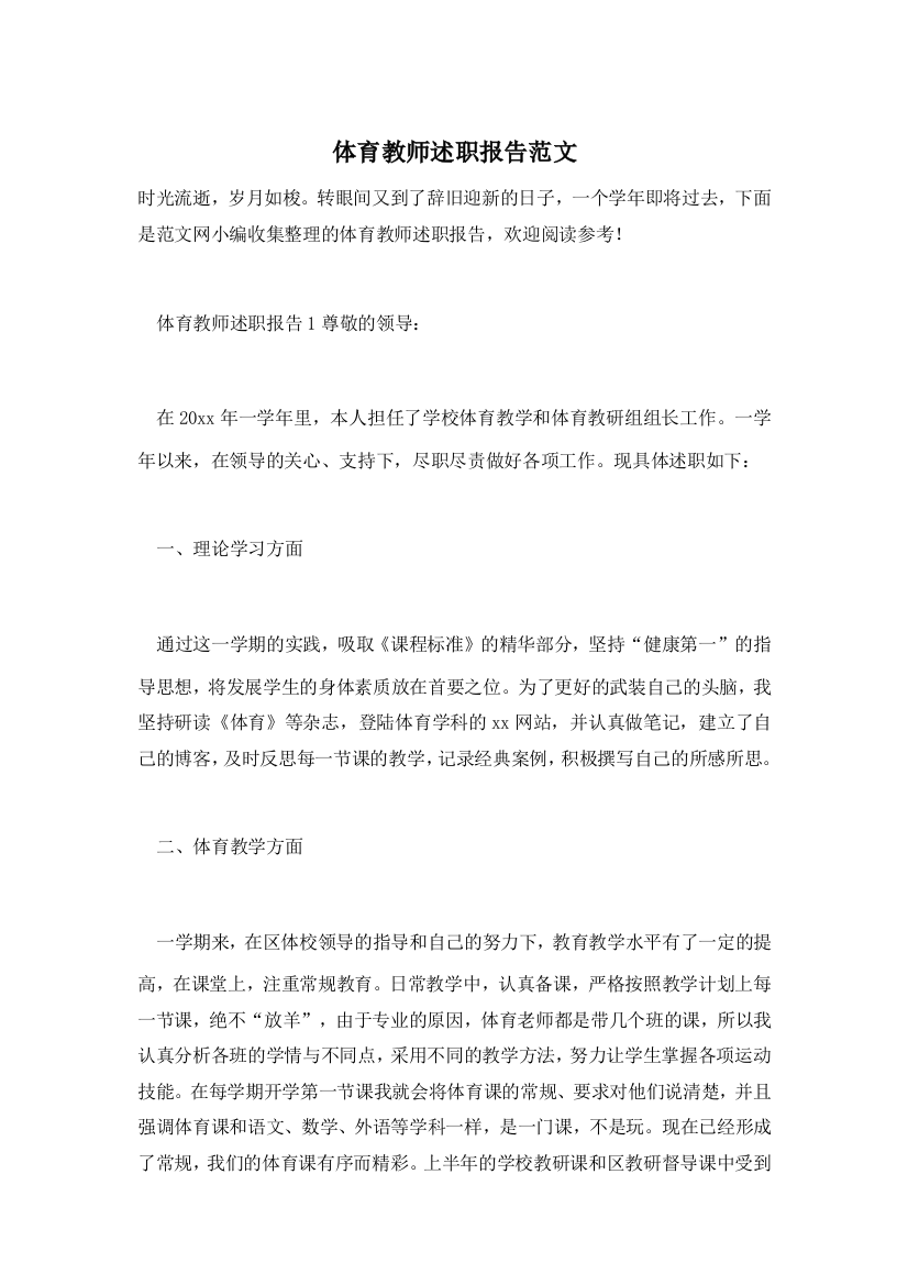 体育教师述职报告范文