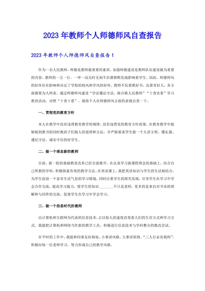 2023年教师个人师德师风自查报告