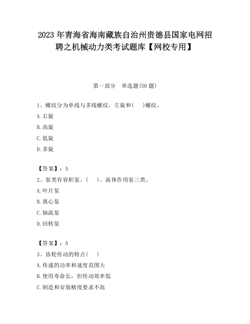 2023年青海省海南藏族自治州贵德县国家电网招聘之机械动力类考试题库【网校专用】