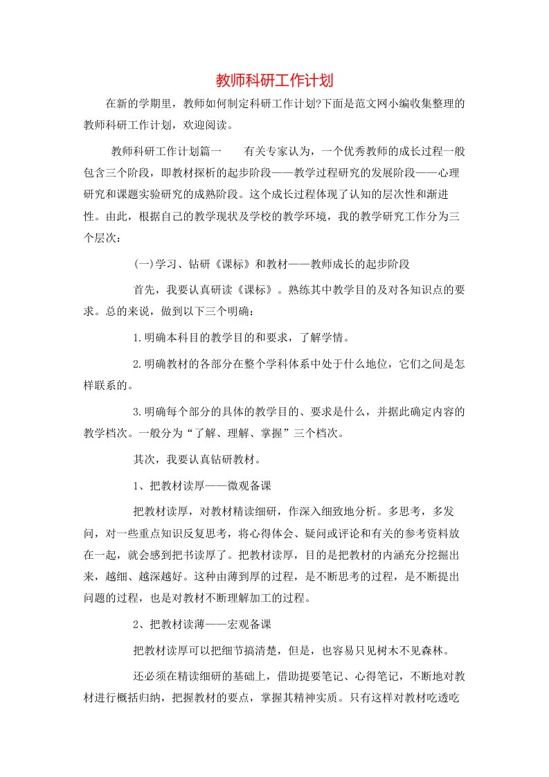 教师科研工作计划