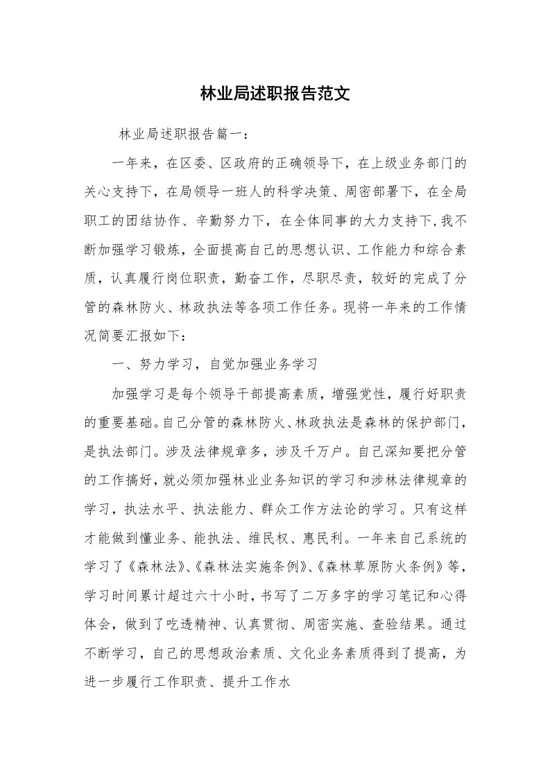 求职离职_述职报告_林业局述职报告范文