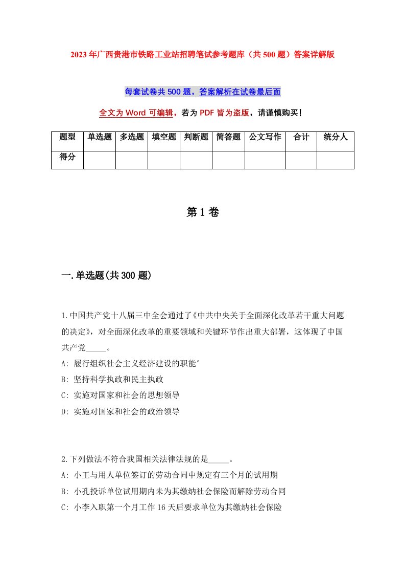 2023年广西贵港市铁路工业站招聘笔试参考题库共500题答案详解版