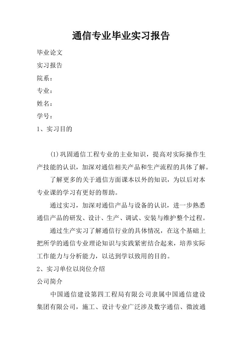 通信专业毕业实习报告.doc