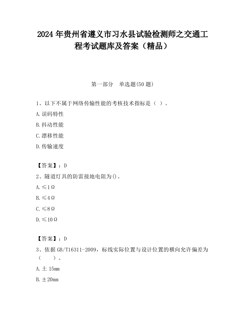 2024年贵州省遵义市习水县试验检测师之交通工程考试题库及答案（精品）