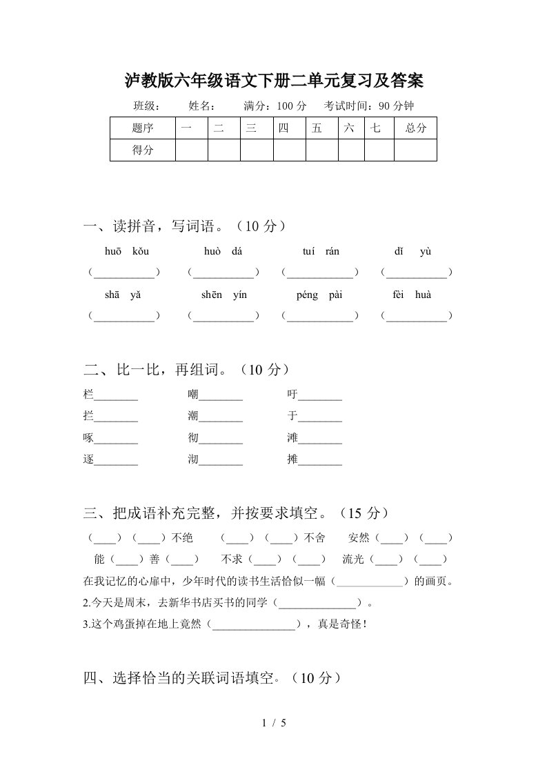 泸教版六年级语文下册二单元复习及答案