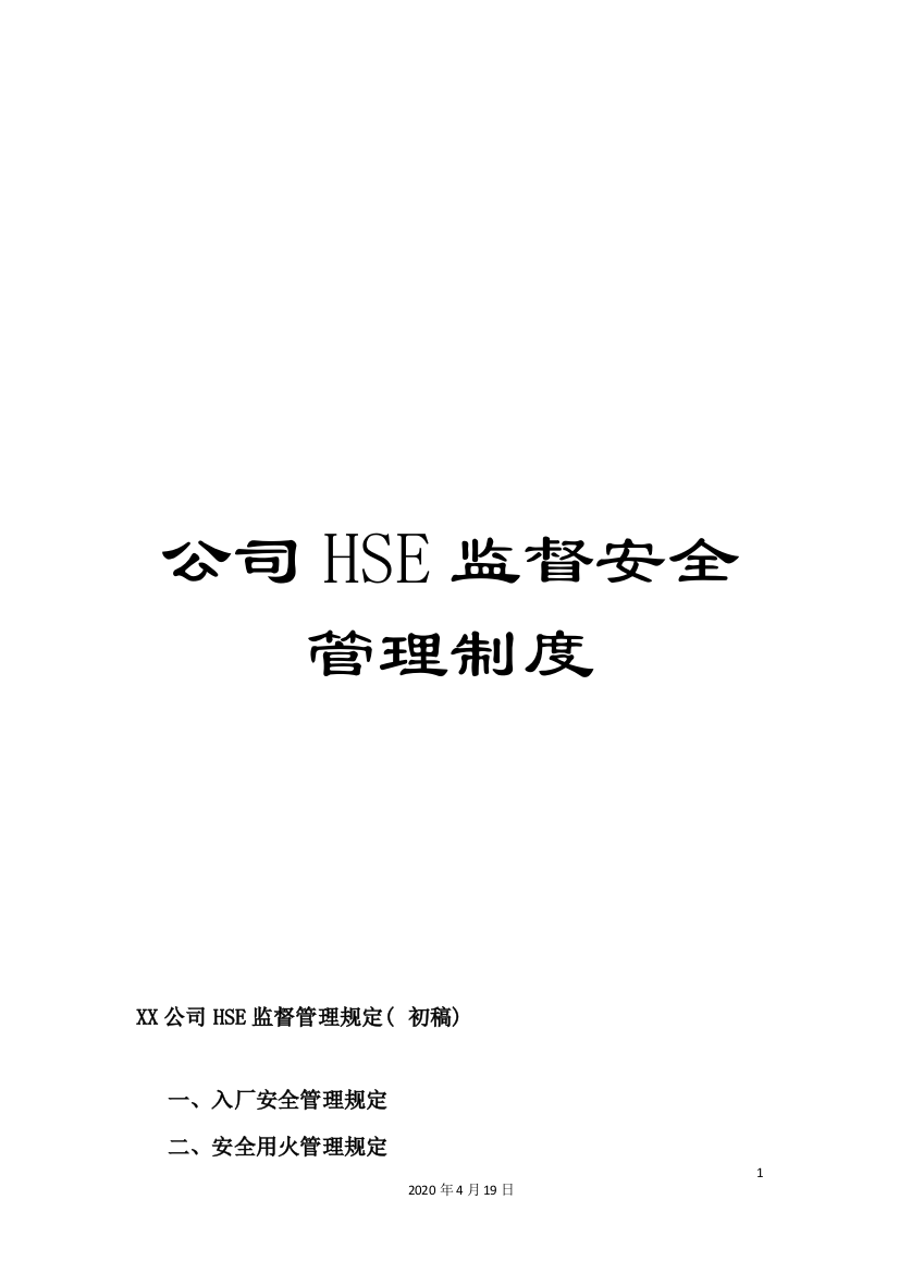 公司HSE监督安全管理制度