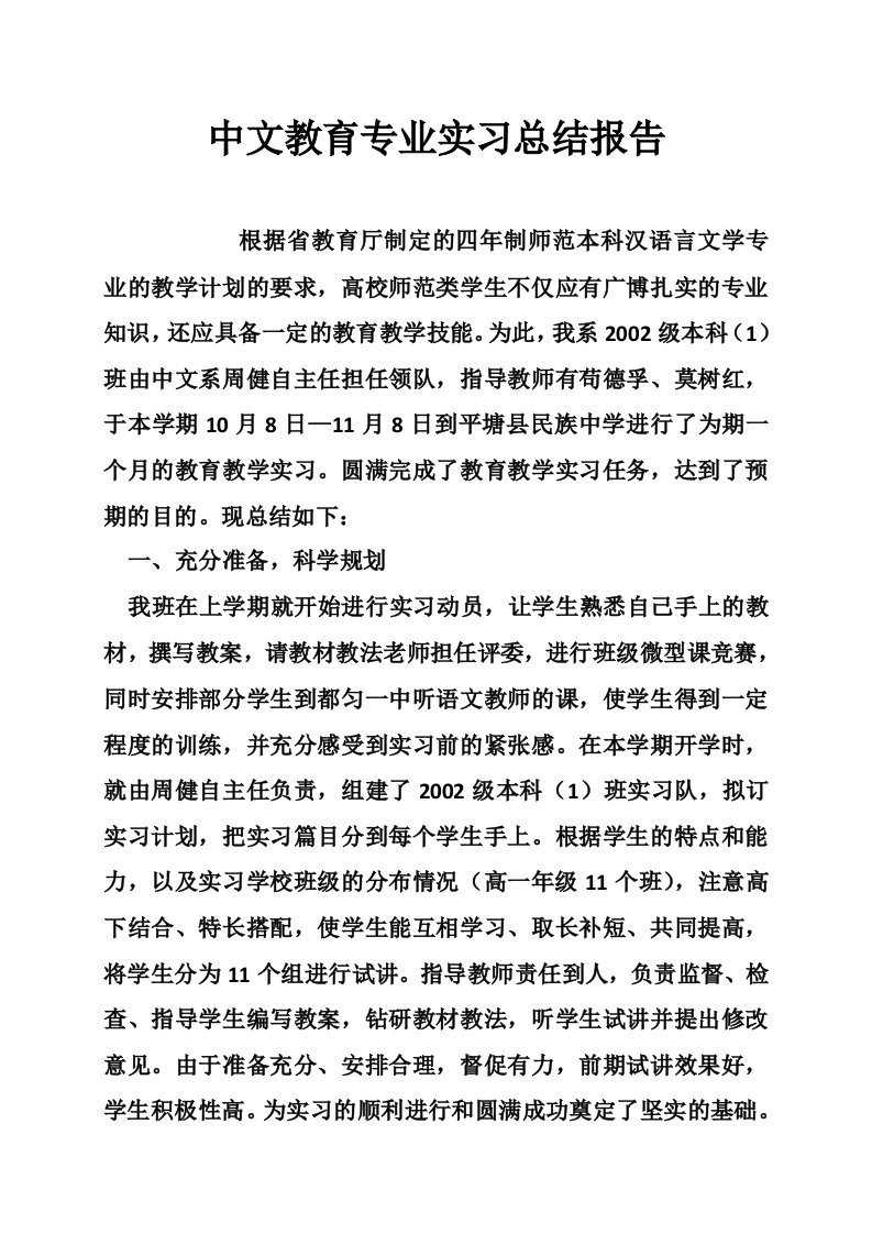 中文教育专业实习总结报告