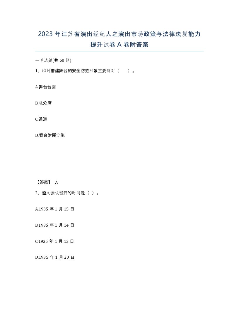 2023年江苏省演出经纪人之演出市场政策与法律法规能力提升试卷A卷附答案