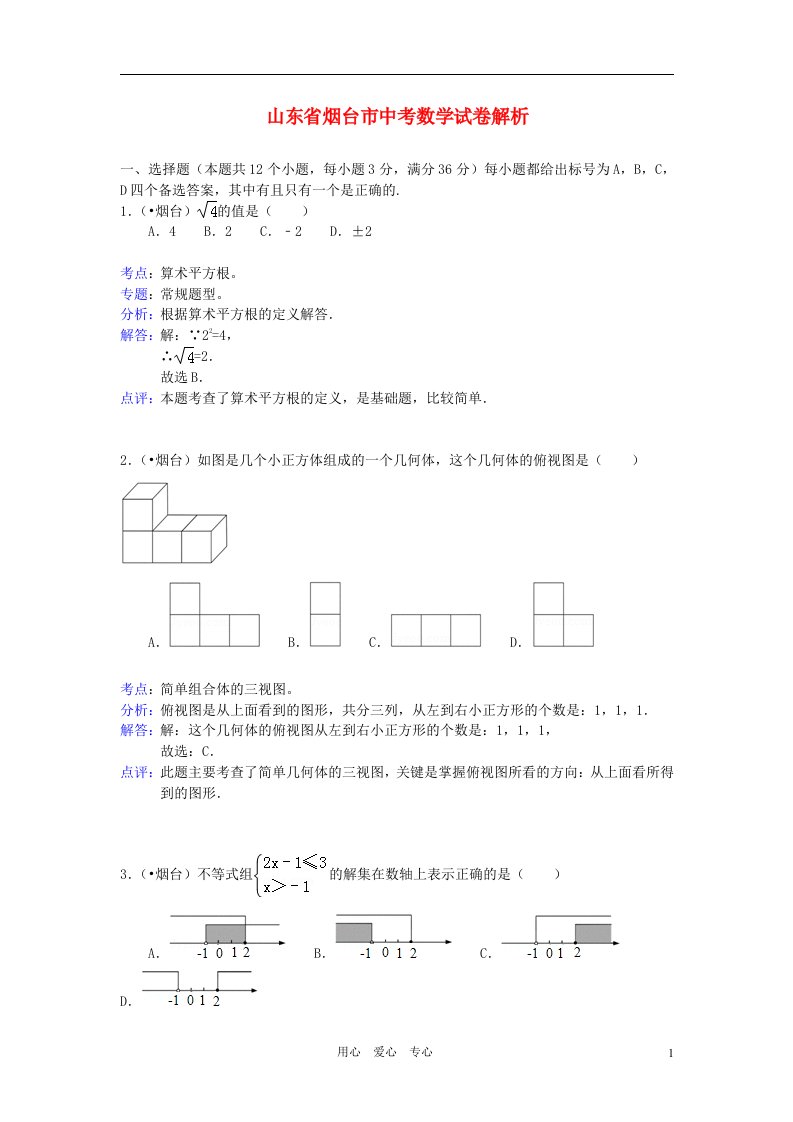 山东省烟台市中考数学真题试题（带解析）