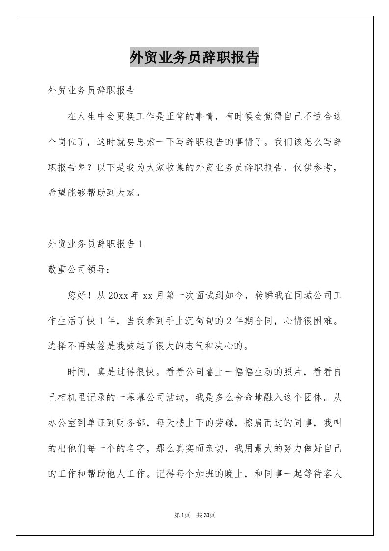 外贸业务员辞职报告例文6