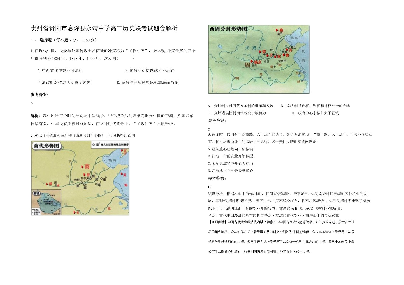 贵州省贵阳市息烽县永靖中学高三历史联考试题含解析