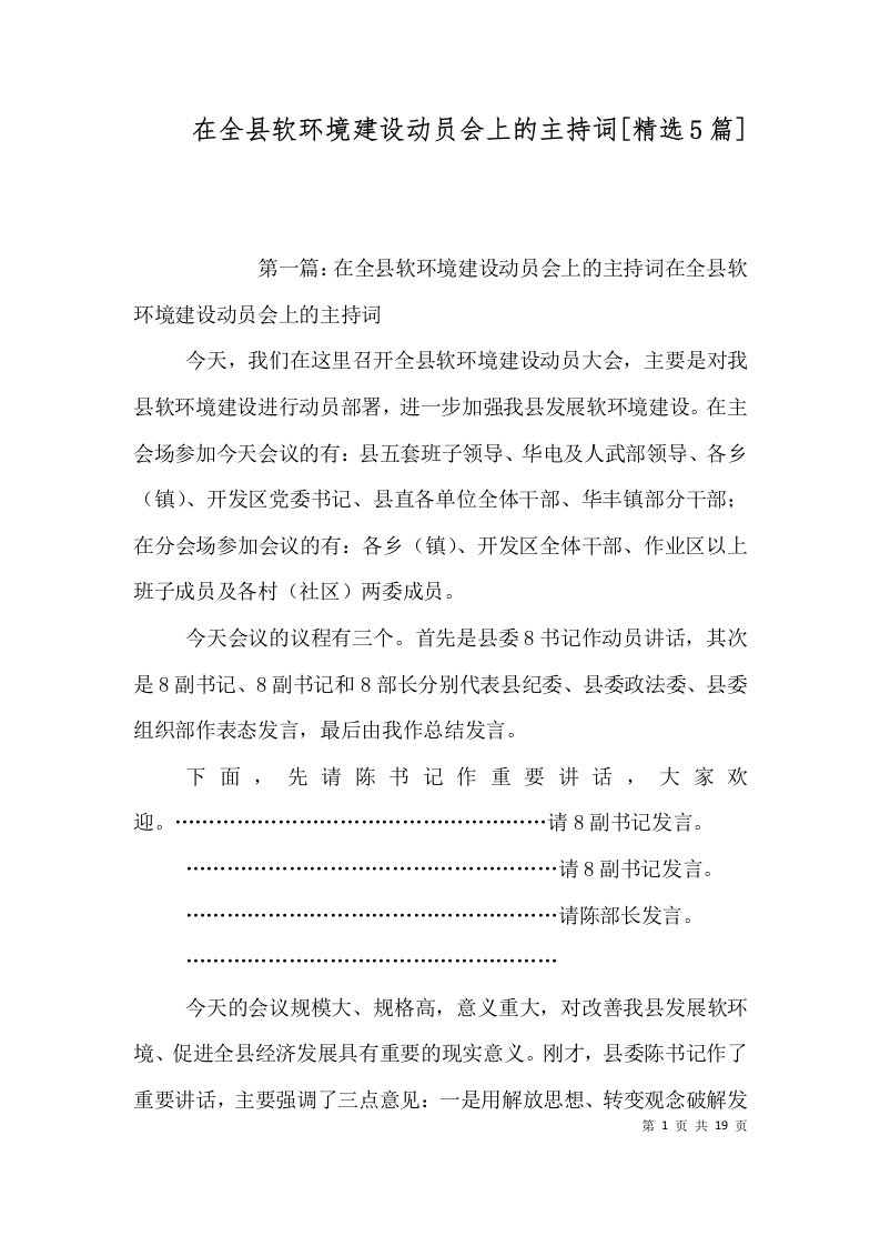 在全县软环境建设动员会上的主持词精选5篇