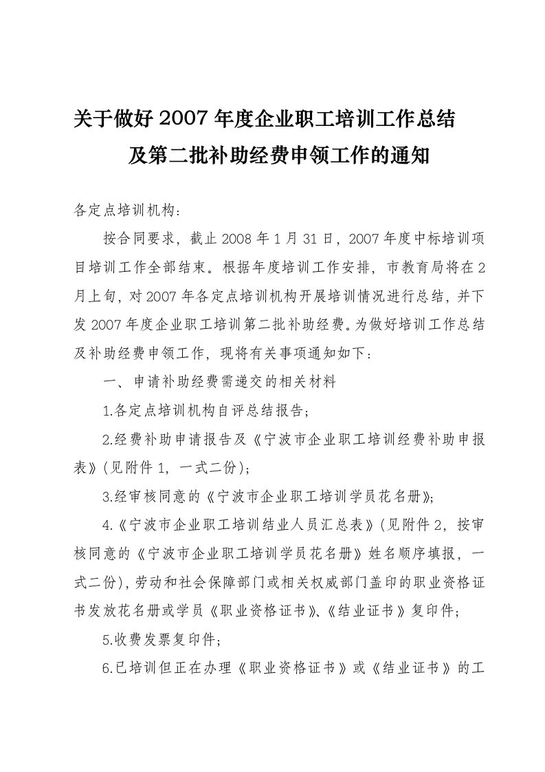 关于做好2007年度企业职工培训工作总结