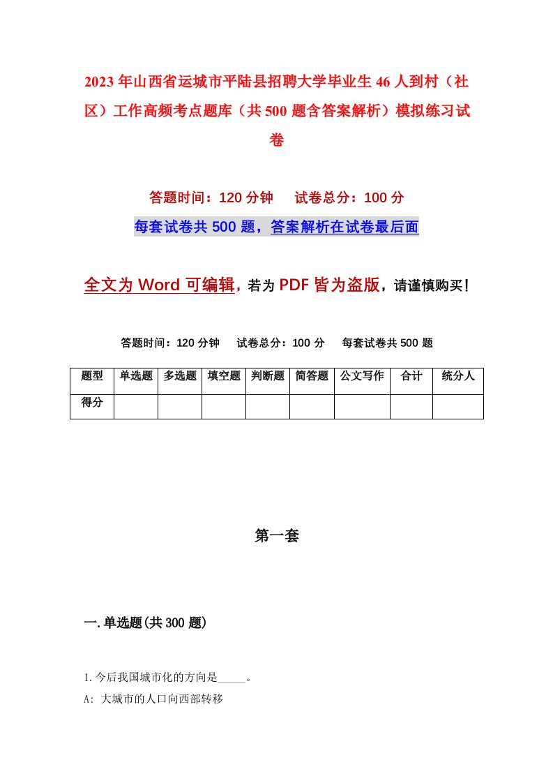 2023年山西省运城市平陆县招聘大学毕业生46人到村社区工作高频考点题库共500题含答案解析模拟练习试卷