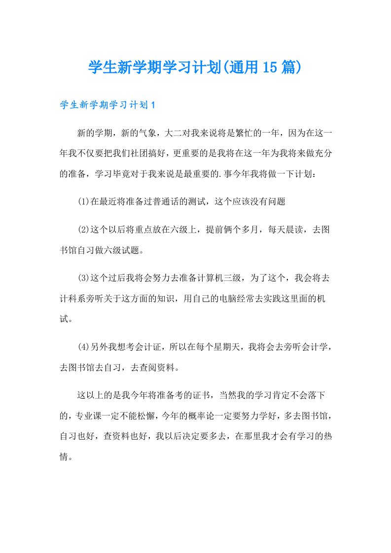 学生新学期学习计划(通用15篇)