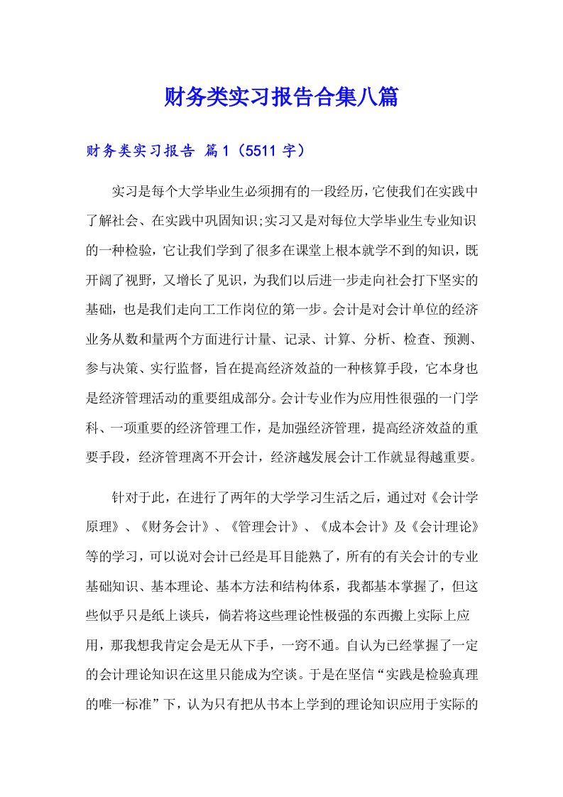 财务类实习报告合集八篇