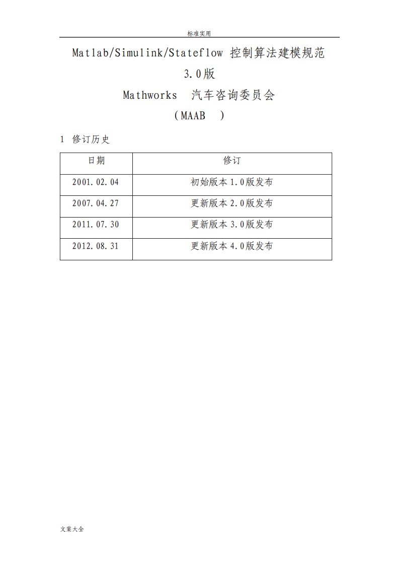 MatlabSimulinkStateflow控制算法建模要求规范中文