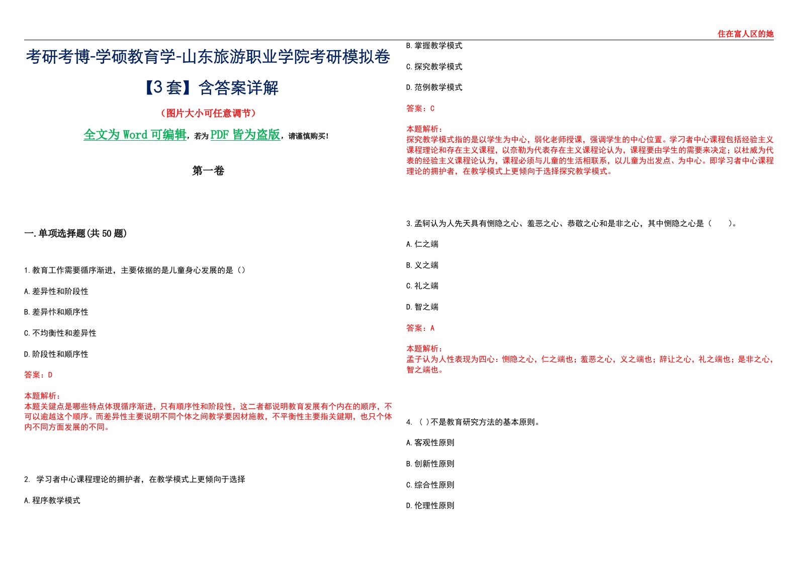 考研考博-学硕教育学-山东旅游职业学院考研模拟卷II【3套】含答案详解