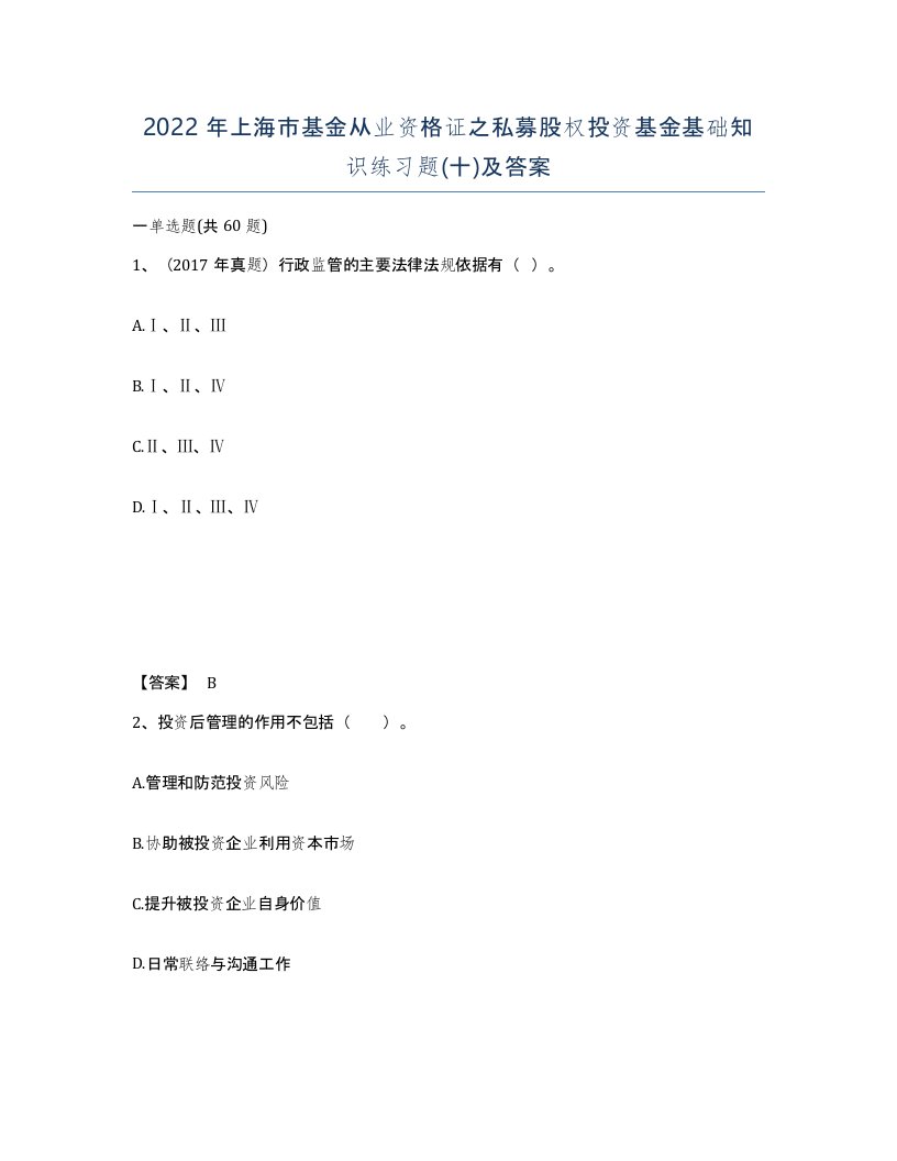 2022年上海市基金从业资格证之私募股权投资基金基础知识练习题十及答案