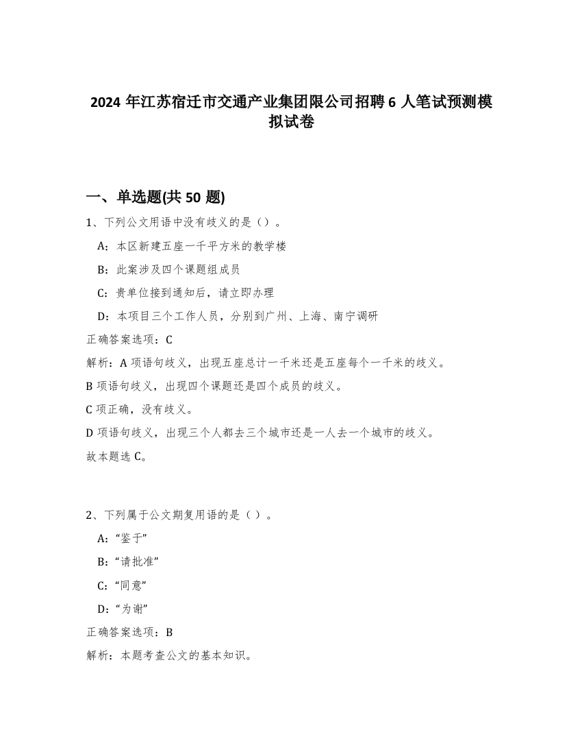 2024年江苏宿迁市交通产业集团限公司招聘6人笔试预测模拟试卷-75