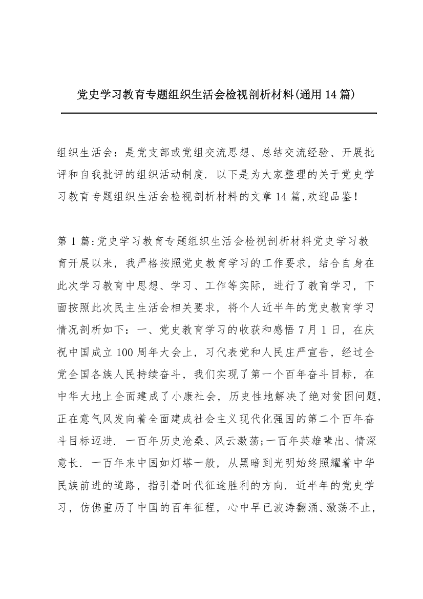 党史学习教育专题组织生活会检视剖析材料(通用14篇)