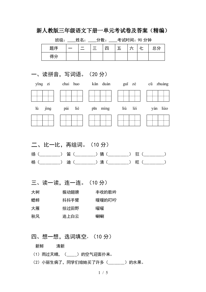 新人教版三年级语文下册一单元考试卷及答案(精编)