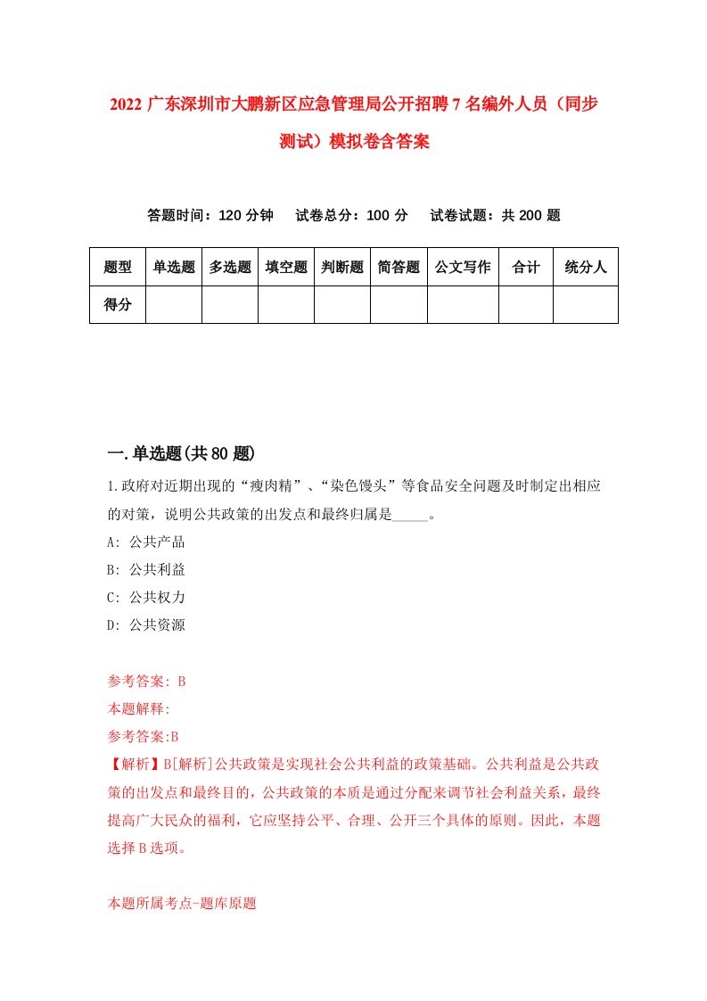 2022广东深圳市大鹏新区应急管理局公开招聘7名编外人员同步测试模拟卷含答案1